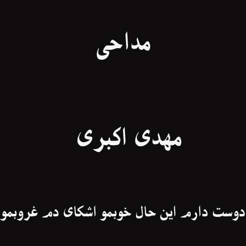 دوست دارم این حال خوبمو اشکای دم غروبمو