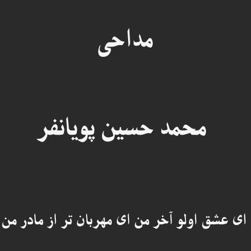 ای عشق اولو آخر من ای مهربان تر از مادر من