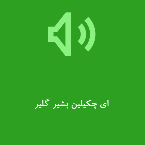 ای چکیلین بشیر گلیر
