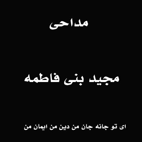 ای تو جانه جان من دین من ایمان من