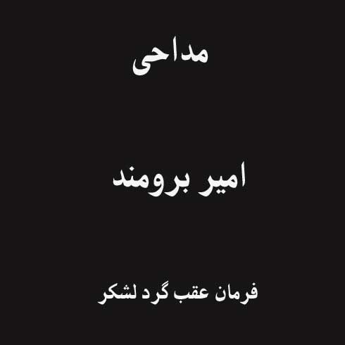 فرمان عقب گرد لشکر