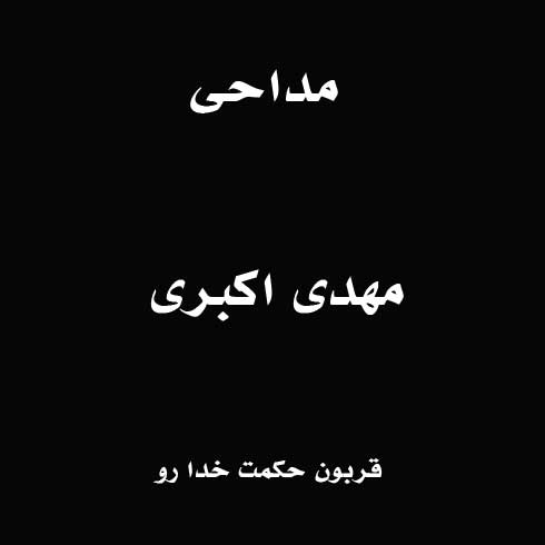 قربون حکمت خدا رو