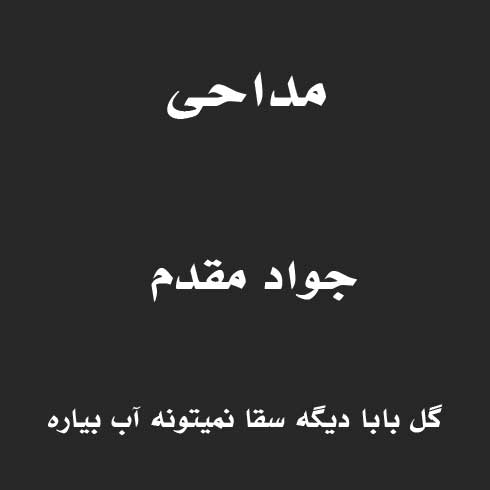 لالالالا گل بابا دیگه سقا نمیتونه آب بیاره