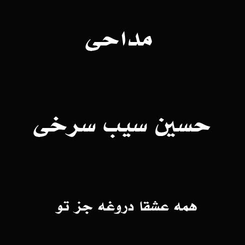 همه عشقا دروغه جز تو