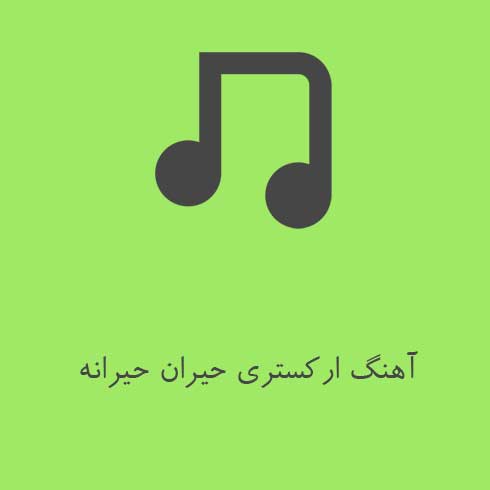 دانلود آهنگ ارکستری حیران حیرانه