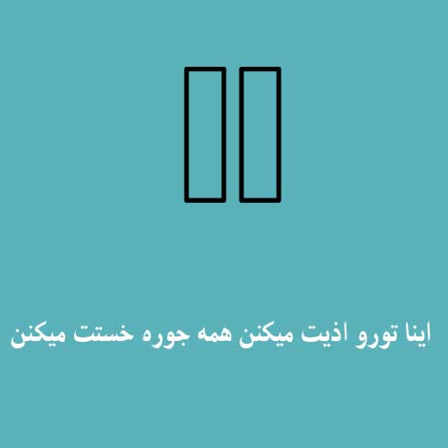 اینا تورو اذیت میکنن همه جوره خستت میکنن