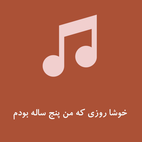 خوشا روزی که من پنج ساله بودم