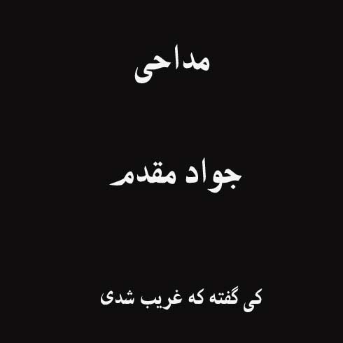کی گفته که غریب شدی برات یه لشکر اومده