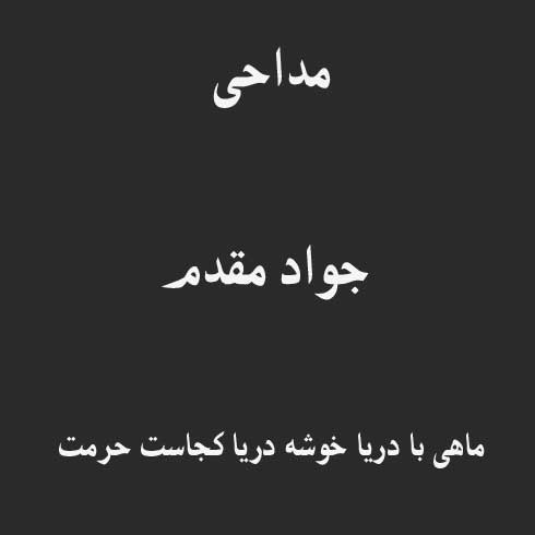 ماهی با دریا خوشه دریا کجاست حرمت