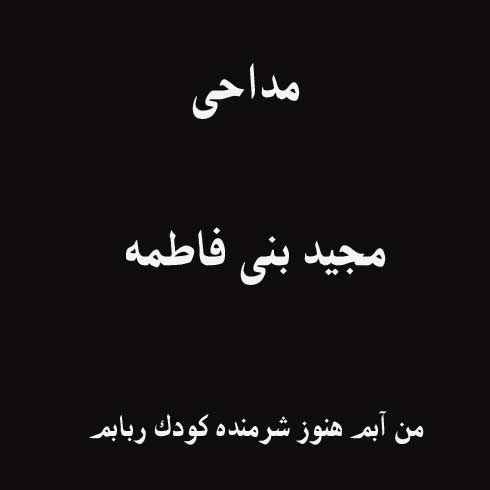 من آبم هنوز شرمنده کودک ربابم