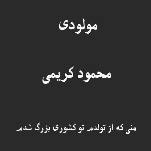 منی که از تولدم تو کشوری بزرگ شدم