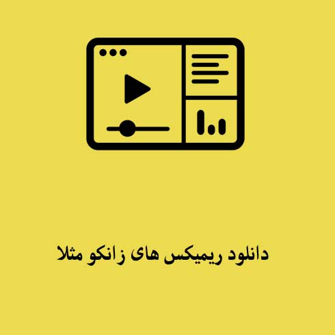 ریمیکس مثلا روم زوم کنی بوم بوم کنه قلبم