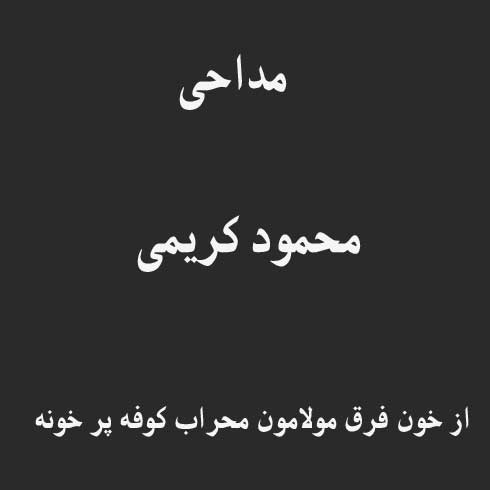 از خون فرق مولامون محراب کوفه پر خونه