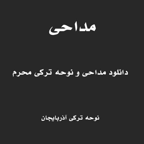دانلود نوحه ترکی محرم
