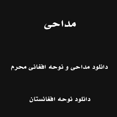 دانلود نوحه افغانی محرم