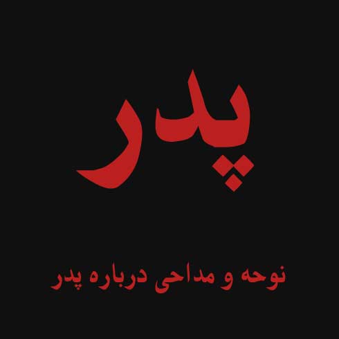 مداحی چهلم پدر ، نوحه روز چهلم پدر