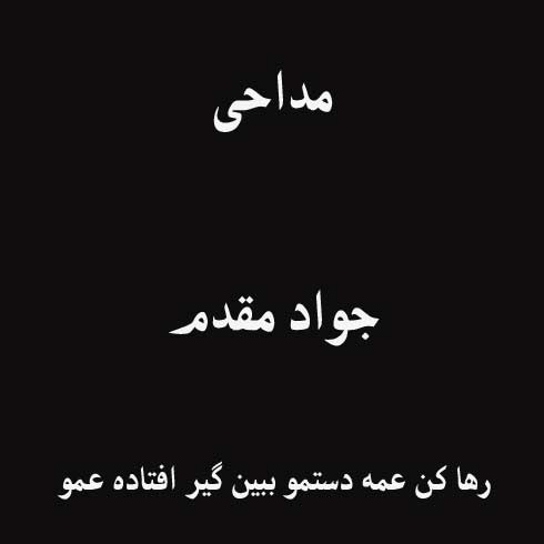 رها کن عمه دستمو ببین گیر افتاده عمو