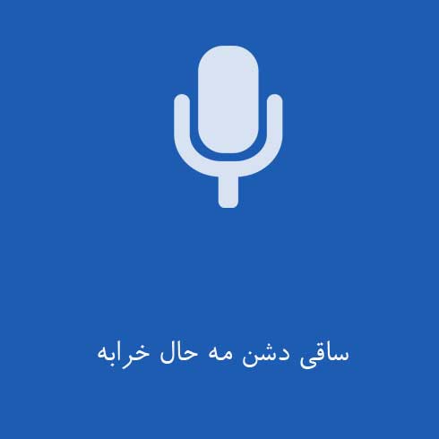 ساقی دشن مه حال خرابه احمد لائینی شور و شر