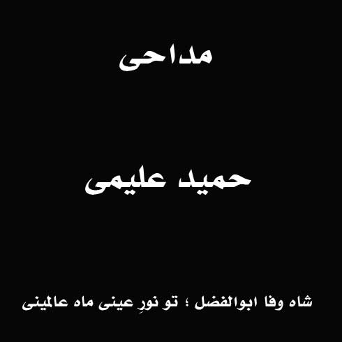 شاه وفا ابوالفضل ؛ تو نور عینی ماه عالمینی