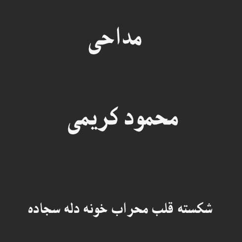 شکسته قلب محراب خونه دله سجاده