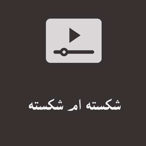 شکسته ام شکسته ، شکسته دل شکسته