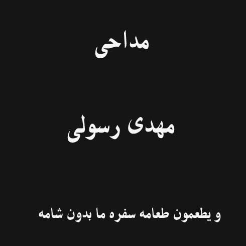 و یطعمون طعامه سفره ما بدون شامه