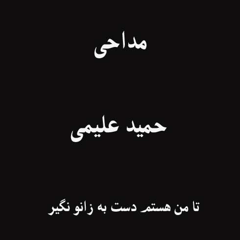 تا من هستم دست به زانو نگیر