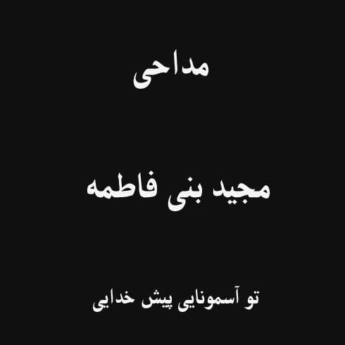 تو آسمونایی پیش خدایی