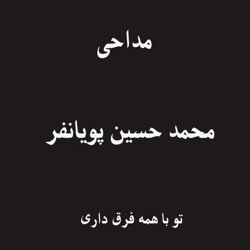 تو با همه فرق داری