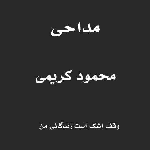 وقف اشک است زندگانی من