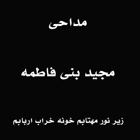 زیر نور مهتابم خونه خراب اربابم