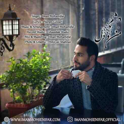 دانلود آهنگ ایمان محسنی فر به نام من و دل (متن شعر و پخش آنلاین) MP3