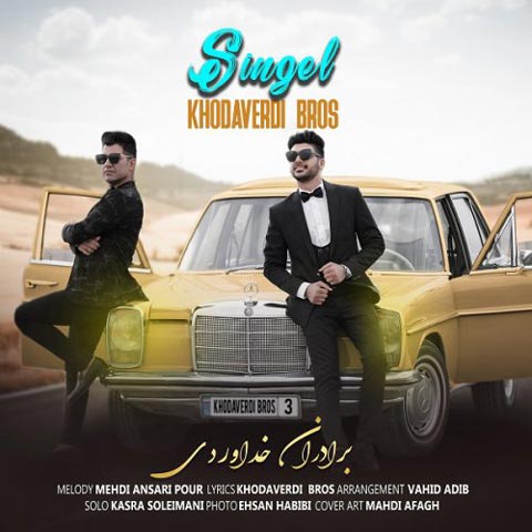 دانلود آهنگ برادران خداوردی به نام سینگل (متن شعر و پخش آنلاین) MP3
