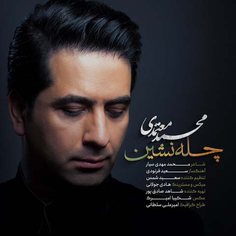 آهنگ محمد معتمدی چله نشین