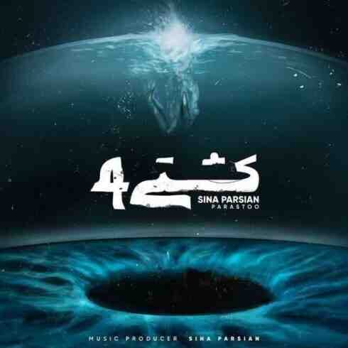 آهنگ سینا پارسیان کشتی 4