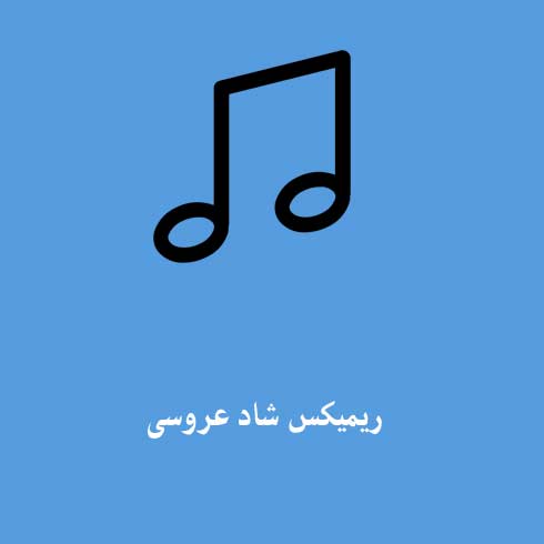 ریمیکس عروسی شاد طولانی
