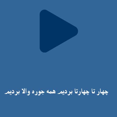چهار تا چهارتا بردیم همه جوره والا بردیم