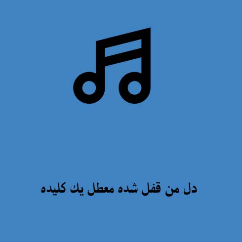 دل من قفل شده معطل یک کلیده