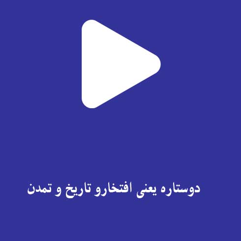 دوستاره یعنی افتخارو تاریخ و تمدن