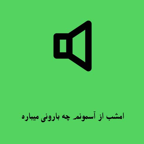 امشب از آسمونم چه بارونی میباره