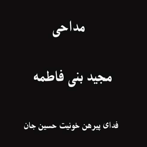 فدای پیرهن خونیت حسین جان