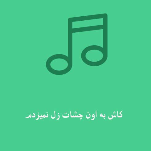 کاش به اون چشات زل نمیزدم