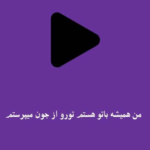 من همیشه باتو هستم تورو از جون میپرستم