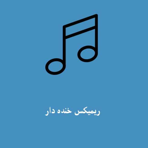 ریمیکس خنده دار