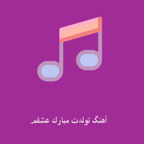 آهنگ تولدت مبارک عشقم