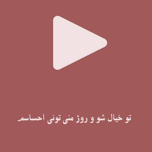 تو خیال شو و روژ منی تونی احساسم
