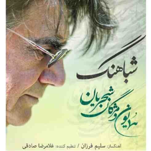 آهنگ همایون شجریان شباهنگ