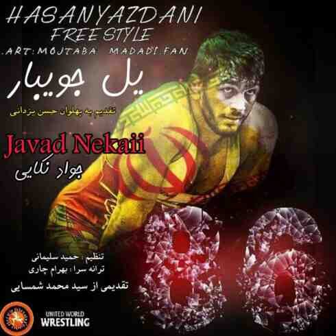 آهنگ جواد نکایی یل جویبار
