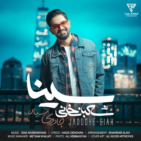 آهنگ سینا شهبانخانی جادوی سیاه