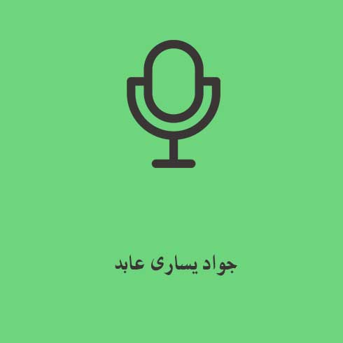 جواد یساری عابد